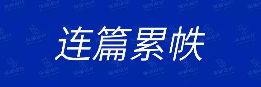 2774套 设计师WIN/MAC可用中文字体安装包TTF/OTF设计师素材【759】